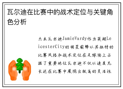 瓦尔迪在比赛中的战术定位与关键角色分析