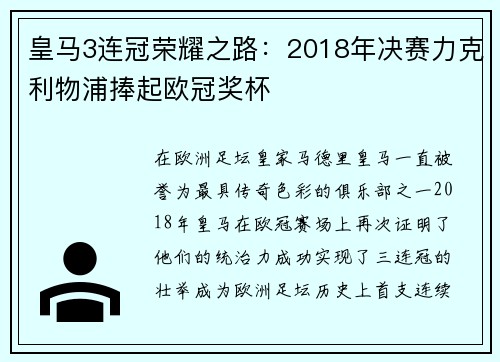 皇马3连冠荣耀之路：2018年决赛力克利物浦捧起欧冠奖杯