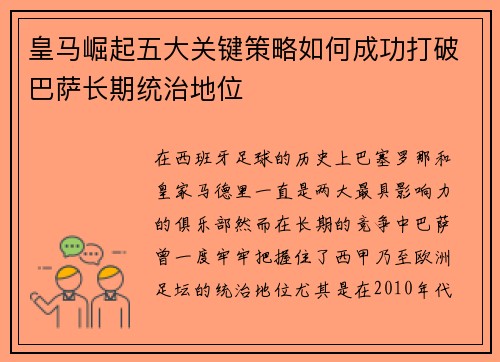 皇马崛起五大关键策略如何成功打破巴萨长期统治地位 皇马崛起五大关键策略如何成功打破巴萨长期统治地位