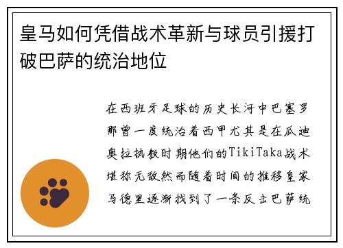 皇马如何凭借战术革新与球员引援打破巴萨的统治地位 皇马如何凭借战术革新与球员引援打破巴萨的统治地位