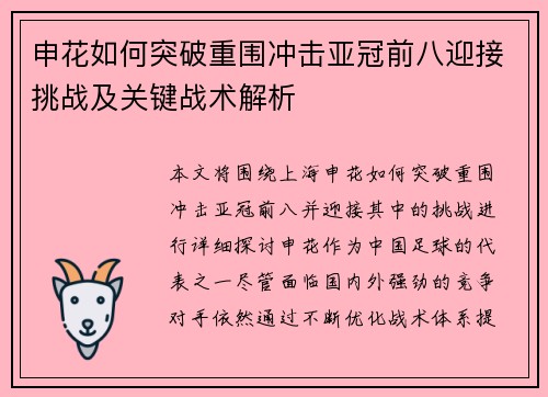 申花如何突破重围冲击亚冠前八迎接挑战及关键战术解析