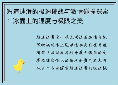 短道速滑的极速挑战与激情碰撞探索:冰面上的速度与极限之美 短道速滑的极速挑战与激情碰撞探索:冰面上的速度与极限之美