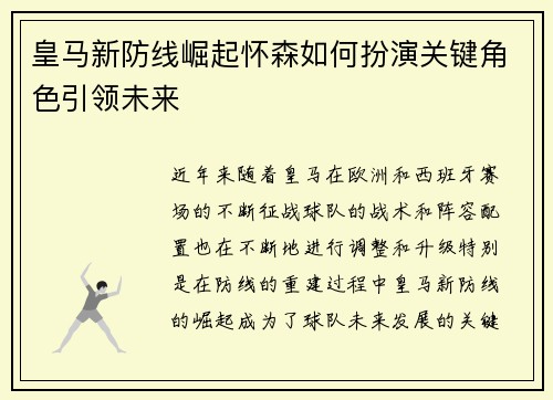皇马新防线崛起怀森如何扮演关键角色引领未来