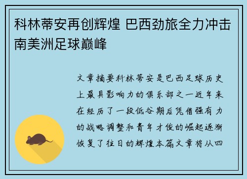 科林蒂安再创辉煌 巴西劲旅全力冲击南美洲足球巅峰