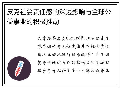 皮克社会责任感的深远影响与全球公益事业的积极推动 皮克社会责任感的深远影响与全球公益事业的积极推动