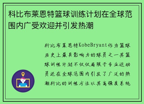 科比布莱恩特篮球训练计划在全球范围内广受欢迎并引发热潮 科比布莱恩特篮球训练计划在全球范围内广受欢迎并引发热潮