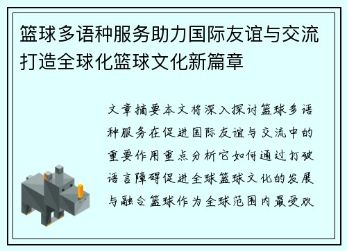 篮球多语种服务助力国际友谊与交流打造全球化篮球文化新篇章