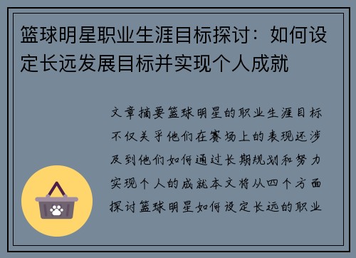 篮球明星职业生涯目标探讨:如何设定长远发展目标并实现个人成就 篮球明星职业生涯目标探讨:如何设定长远发展目标并实现个人成就