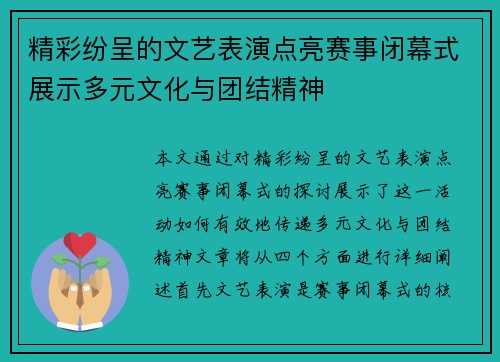 精彩纷呈的文艺表演点亮赛事闭幕式展示多元文化与团结精神