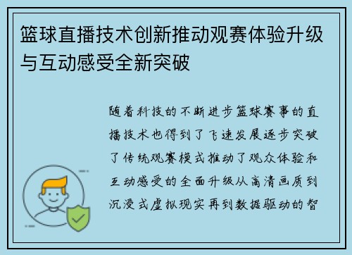 篮球直播技术创新推动观赛体验升级与互动感受全新突破 篮球直播技术创新推动观赛体验升级与互动感受全新突破