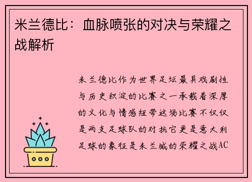 米兰德比：血脉喷张的对决与荣耀之战解析