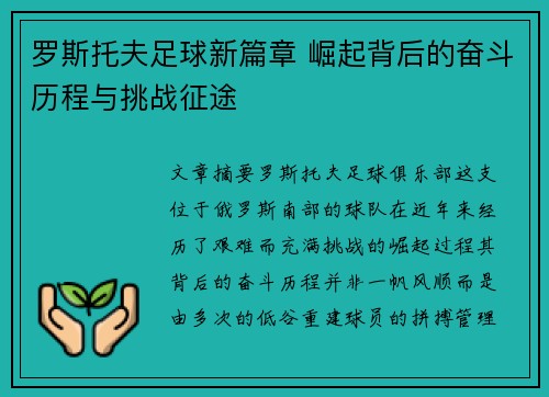 罗斯托夫足球新篇章 崛起背后的奋斗历程与挑战征途 罗斯托夫足球新篇章 崛起背后的奋斗历程与挑战征途