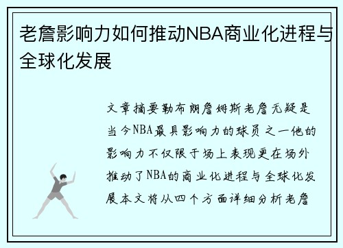老詹影响力如何推动NBA商业化进程与全球化发展