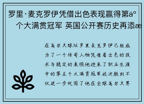 罗里·麦克罗伊凭借出色表现赢得第五个大满贯冠军 英国公开赛历史再添新篇章