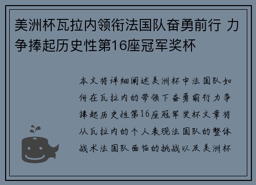 美洲杯瓦拉内领衔法国队奋勇前行 力争捧起历史性第16座冠军奖杯
