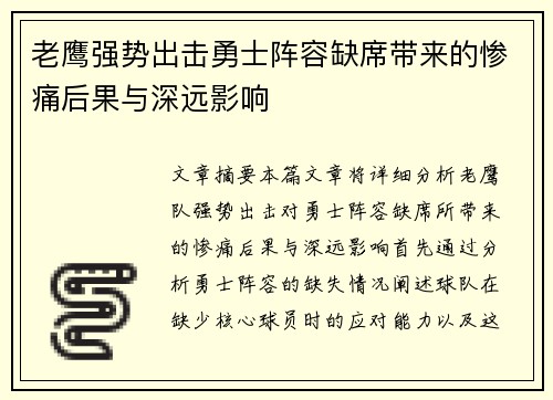 老鹰强势出击勇士阵容缺席带来的惨痛后果与深远影响 老鹰强势出击勇士阵容缺席带来的惨痛后果与深远影响