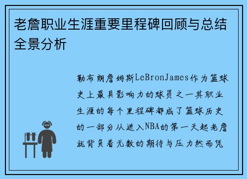 老詹职业生涯重要里程碑回顾与总结全景分析 老詹职业生涯重要里程碑回顾与总结全景分析