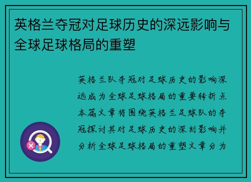 英格兰夺冠对足球历史的深远影响与全球足球格局的重塑