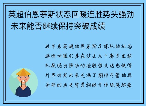 英超伯恩茅斯状态回暖连胜势头强劲 未来能否继续保持突破成绩 英超伯恩茅斯状态回暖连胜势头强劲 未来能否继续保持突破成绩