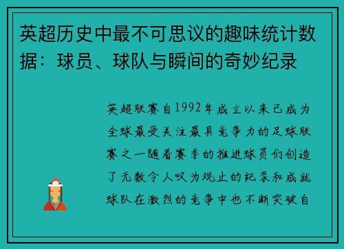 英超历史中最不可思议的趣味统计数据:球员、球队与瞬间的奇妙纪录 英超历史中最不可思议的趣味统计数据:球员、球队与瞬间的奇妙纪录