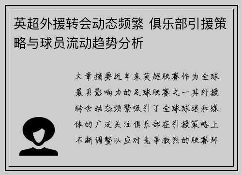 英超外援转会动态频繁 俱乐部引援策略与球员流动趋势分析