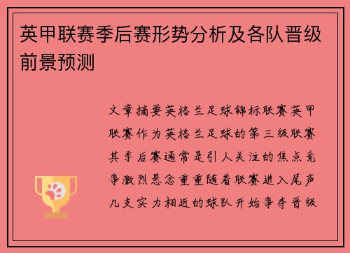 英甲联赛季后赛形势分析及各队晋级前景预测