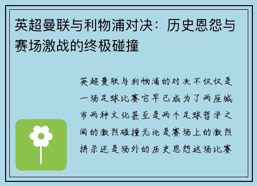 英超曼联与利物浦对决：历史恩怨与赛场激战的终极碰撞