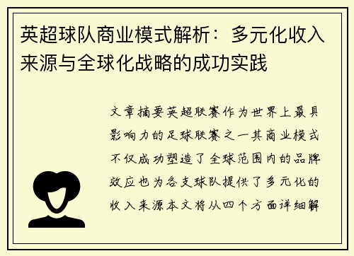 英超球队商业模式解析:多元化收入来源与全球化战略的成功实践 英超球队商业模式解析:多元化收入来源与全球化战略的成功实践