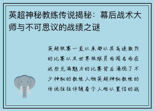 英超神秘教练传说揭秘:幕后战术大师与不可思议的战绩之谜 英超神秘教练传说揭秘:幕后战术大师与不可思议的战绩之谜