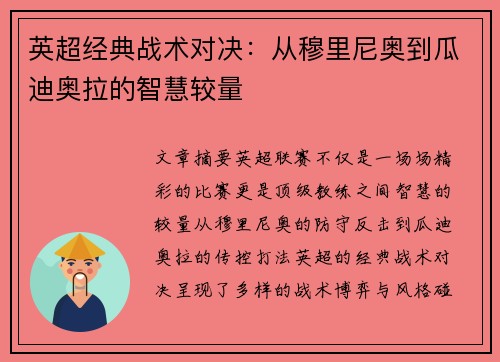 英超经典战术对决:从穆里尼奥到瓜迪奥拉的智慧较量 英超经典战术对决:从穆里尼奥到瓜迪奥拉的智慧较量
