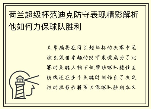 荷兰超级杯范迪克防守表现精彩解析他如何力保球队胜利