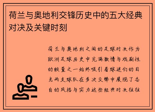 荷兰与奥地利交锋历史中的五大经典对决及关键时刻