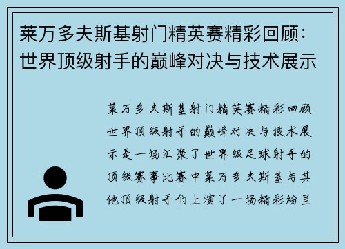 莱万多夫斯基射门精英赛精彩回顾：世界顶级射手的巅峰对决与技术展示