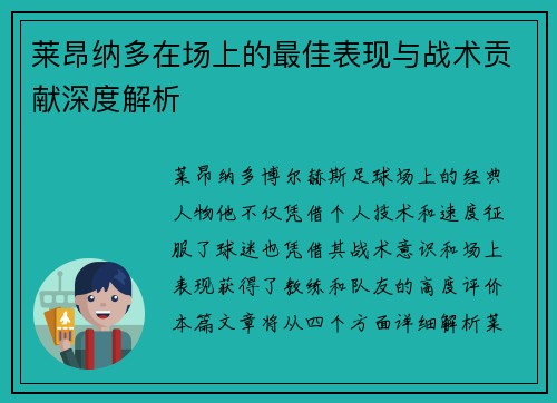 莱昂纳多在场上的最佳表现与战术贡献深度解析
