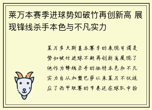 莱万本赛季进球势如破竹再创新高 展现锋线杀手本色与不凡实力