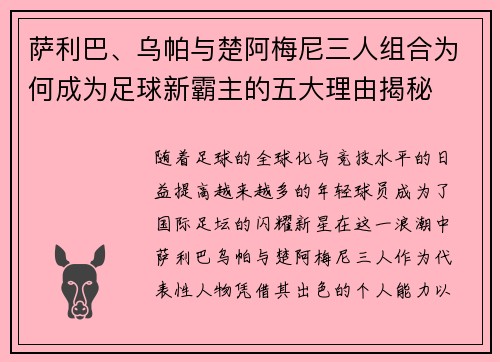 萨利巴、乌帕与楚阿梅尼三人组合为何成为足球新霸主的五大理由揭秘