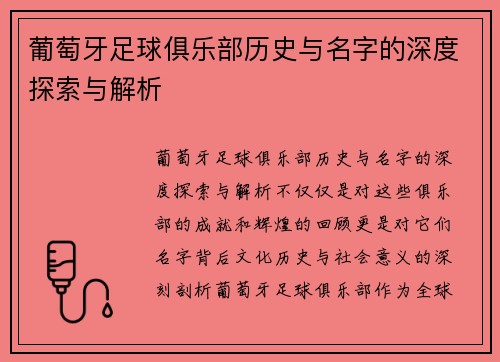 葡萄牙足球俱乐部历史与名字的深度探索与解析