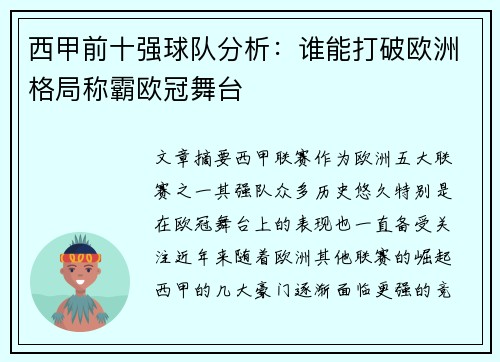 西甲前十强球队分析：谁能打破欧洲格局称霸欧冠舞台