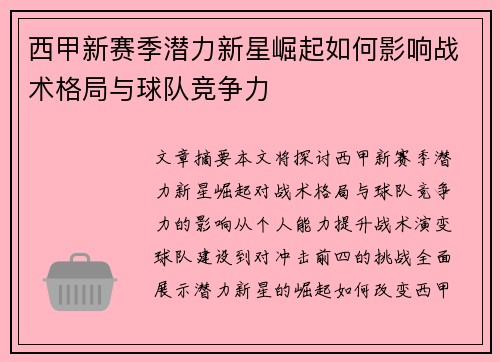 西甲新赛季潜力新星崛起如何影响战术格局与球队竞争力