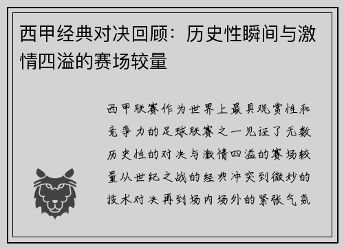 西甲经典对决回顾：历史性瞬间与激情四溢的赛场较量
