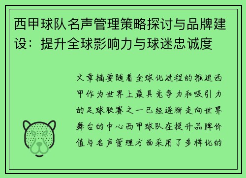西甲球队名声管理策略探讨与品牌建设：提升全球影响力与球迷忠诚度