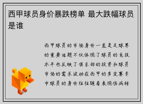 西甲球员身价暴跌榜单 最大跌幅球员是谁