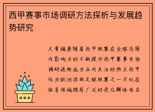 西甲赛事市场调研方法探析与发展趋势研究