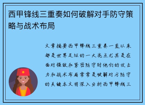 西甲锋线三重奏如何破解对手防守策略与战术布局