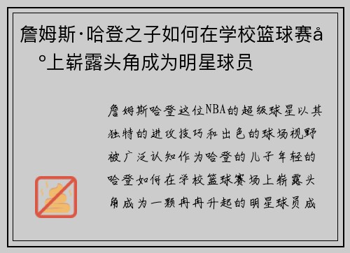 詹姆斯·哈登之子如何在学校篮球赛场上崭露头角成为明星球员