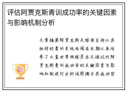 评估阿贾克斯青训成功率的关键因素与影响机制分析 评估阿贾克斯青训成功率的关键因素与影响机制分析