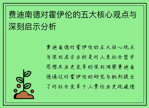 费迪南德对霍伊伦的五大核心观点与深刻启示分析