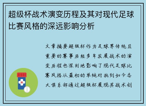 超级杯战术演变历程及其对现代足球比赛风格的深远影响分析 超级杯战术演变历程及其对现代足球比赛风格的深远影响分析