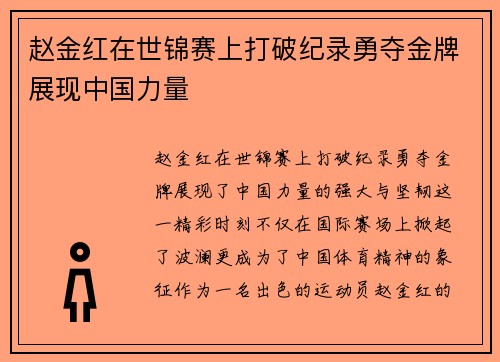 赵金红在世锦赛上打破纪录勇夺金牌展现中国力量