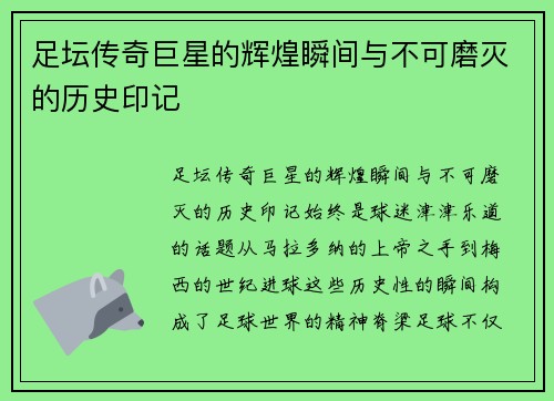 足坛传奇巨星的辉煌瞬间与不可磨灭的历史印记 足坛传奇巨星的辉煌瞬间与不可磨灭的历史印记